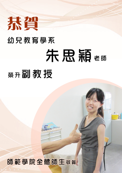 【師範學院】恭賀！幼兒教育學系朱思穎老師榮升副教授圖片
