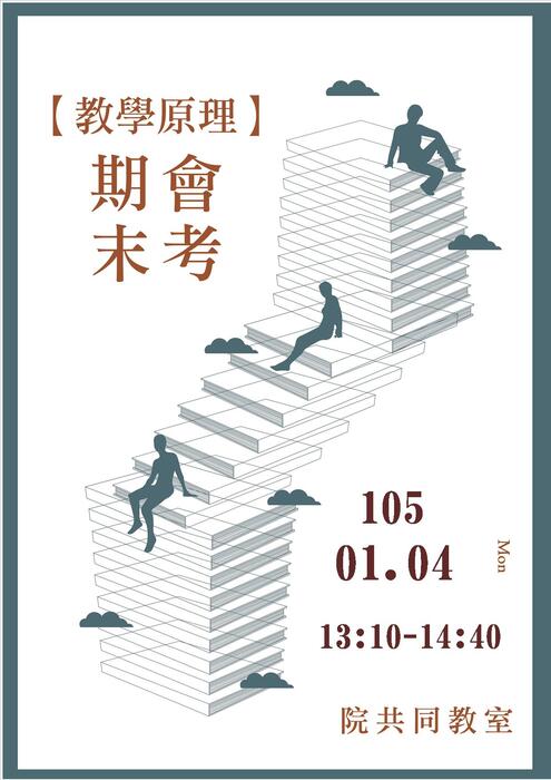 【師範學院】104-1教學原理、教育概論期末會考，注意事項~圖片