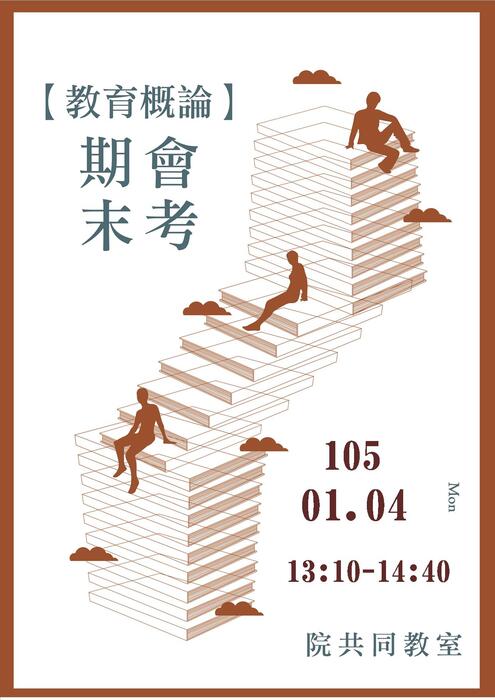 【師範學院】104-1教學原理、教育概論期末會考，注意事項~圖片