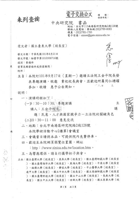【中研院】立法院王金平院長專題演講，歡迎所屬同仁踴躍參加圖片