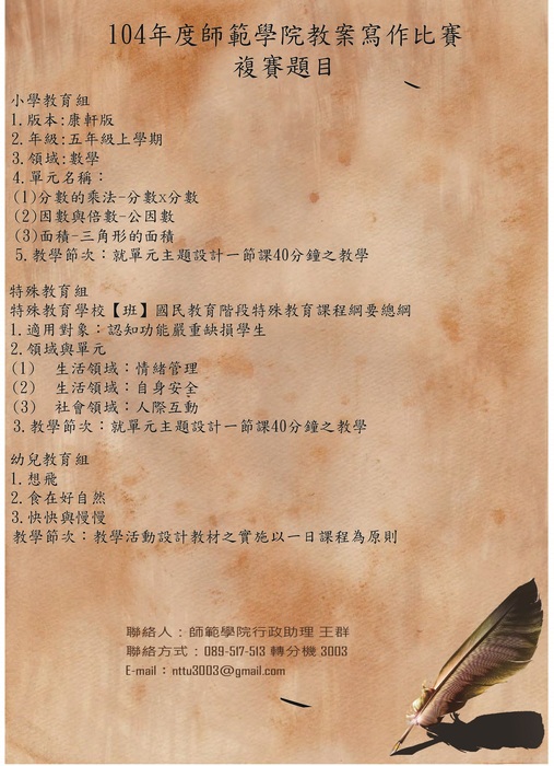 【師範學院】104學年教案寫作比賽複賽題材公告圖片
