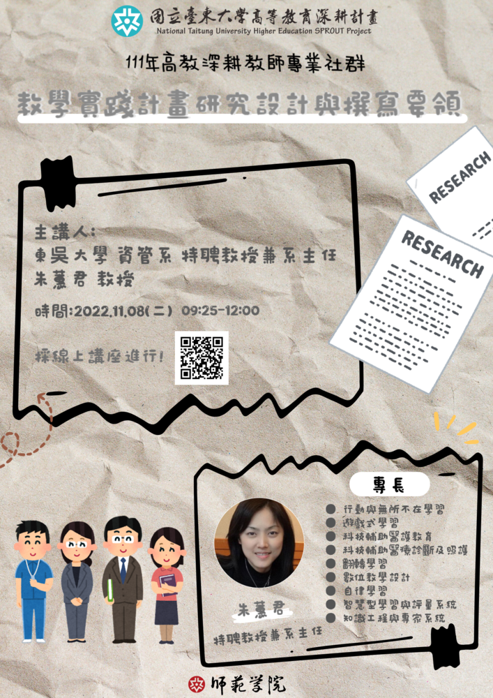 【師範學院】【講座】11/08(二)高教深耕111年教師專業社群講座：教學實踐計畫研究設計與撰寫要領(線上講座)(報名截至11/07)圖片