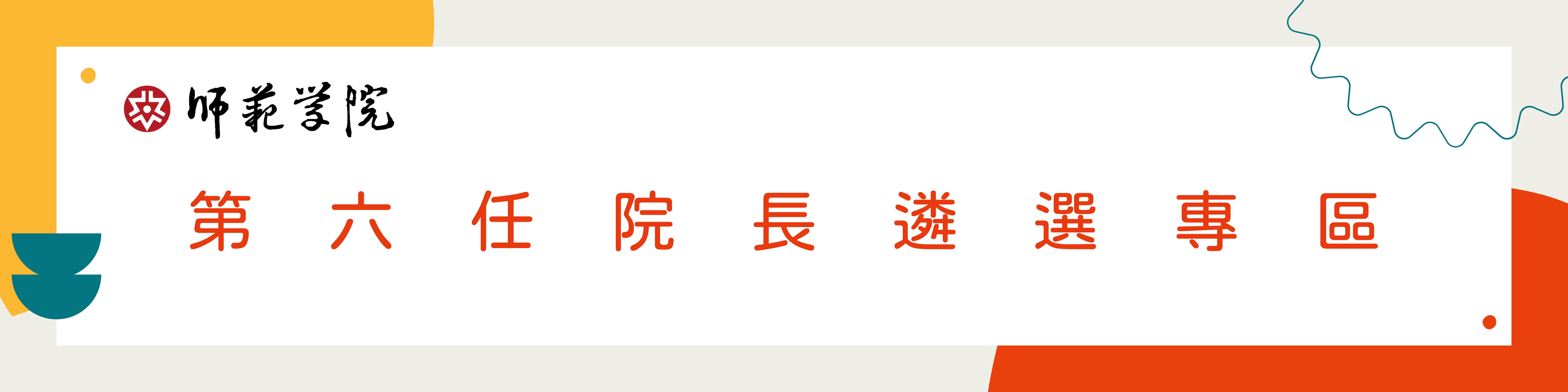 Link to 院長遴選(另開新視窗)