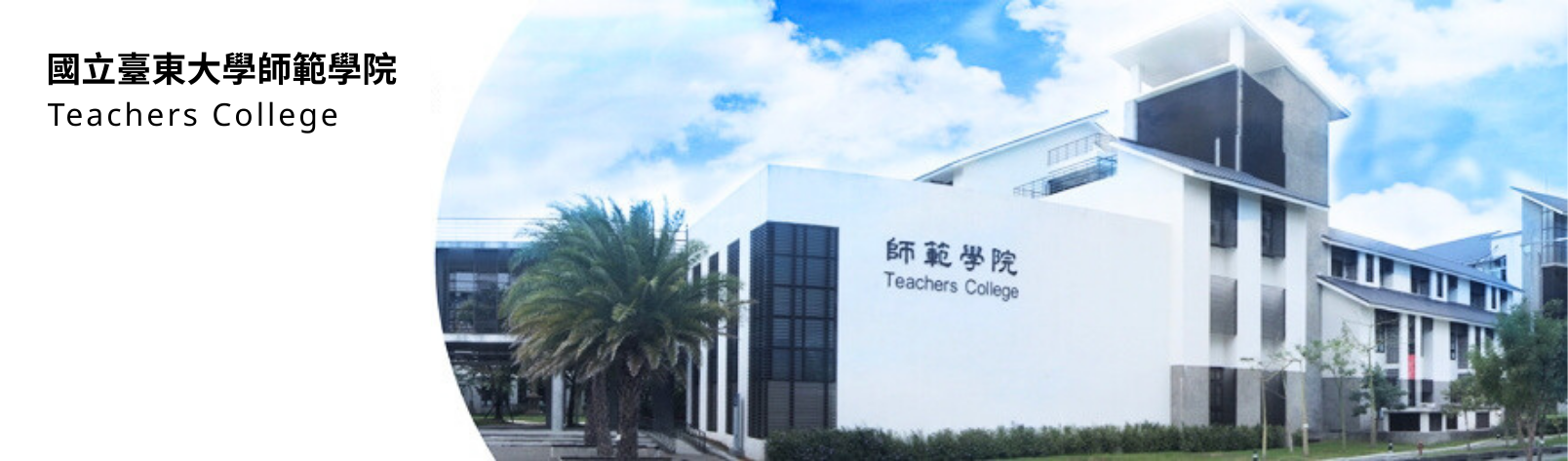 Link to 師範學院大樓與師範學院文字