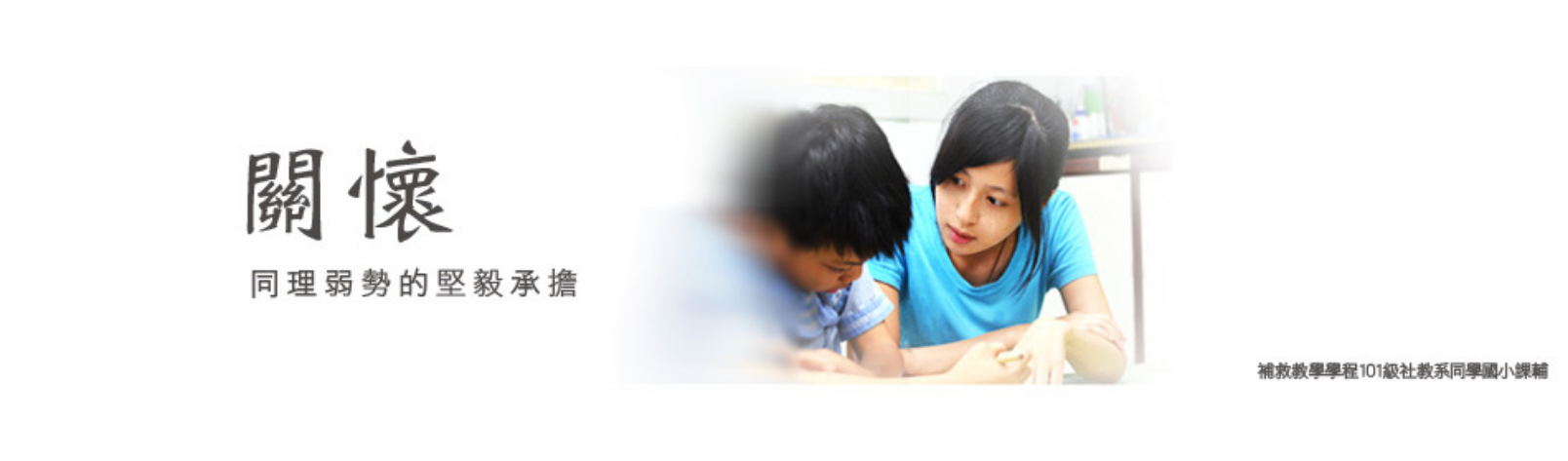 Link to 關懷課輔照