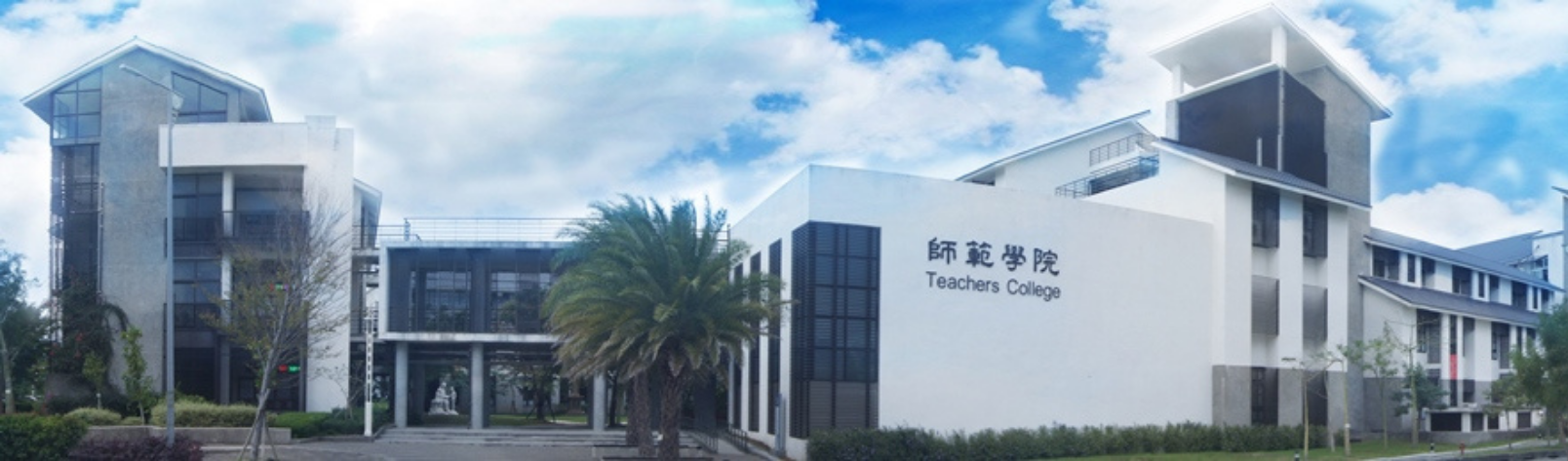 Link to 師範學院外觀照