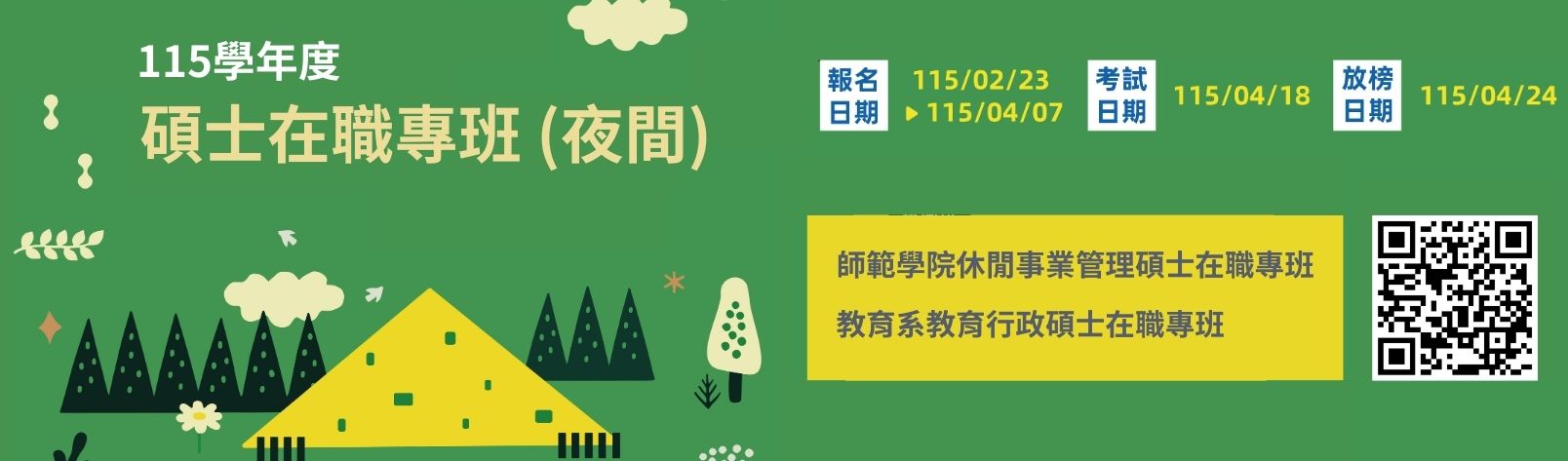 Link to 115夜碩招生