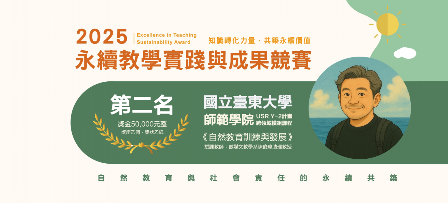 Link to 2025永續教學實踐與成果競賽
