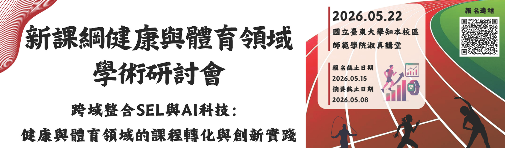 Link to 2026年新課綱健康與體育領域學術研討會