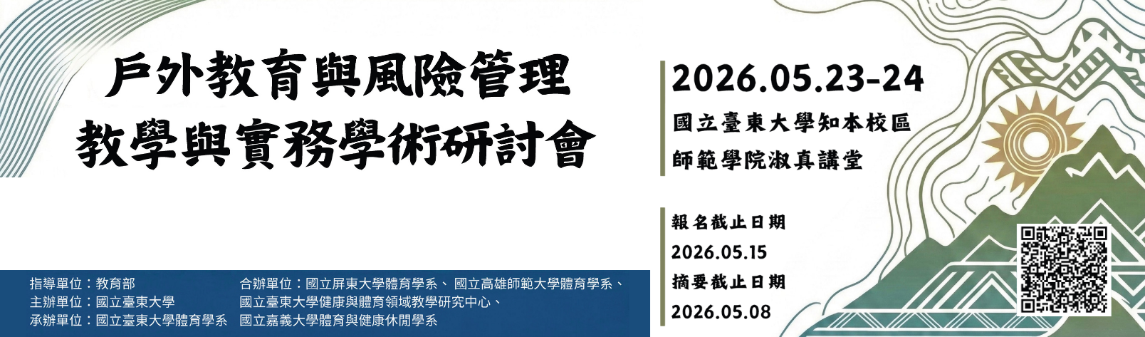 Link to 2026年戶外教育與風險管理教學與實務學術研討會