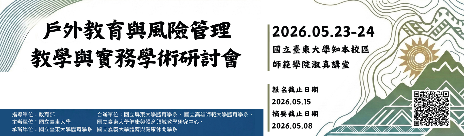 Link to 戶外教育與風險管理教學與實務學術研討會