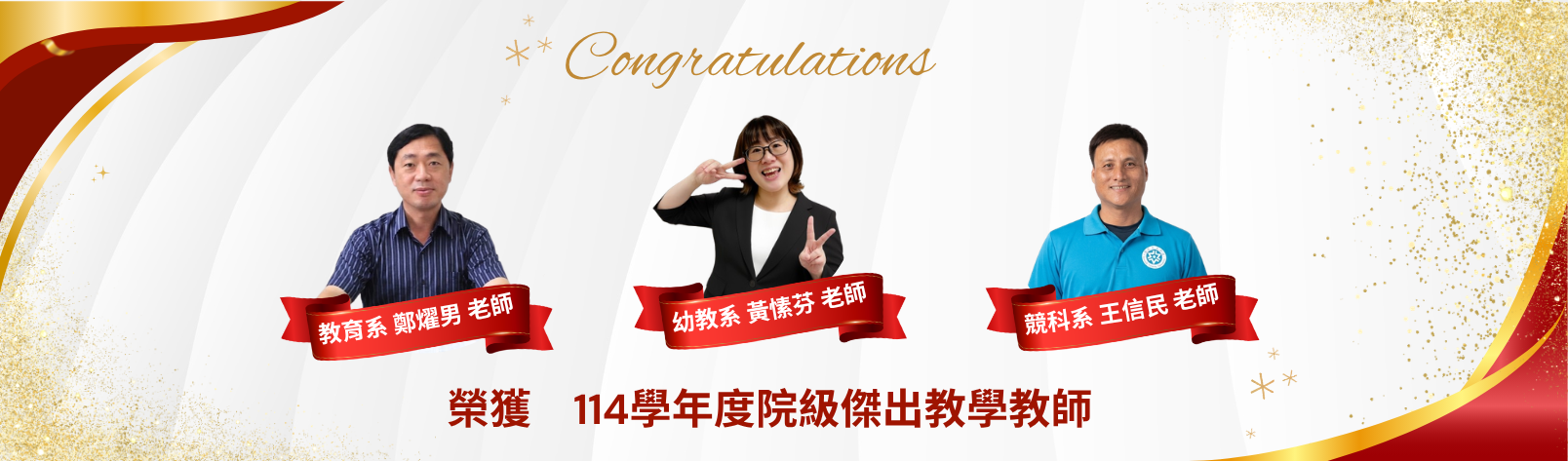 Link to 恭喜114學年度院級優良教師