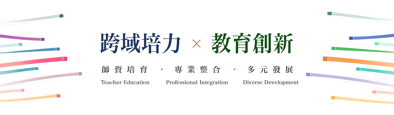 Link to 跨域培育教育創新橫幅