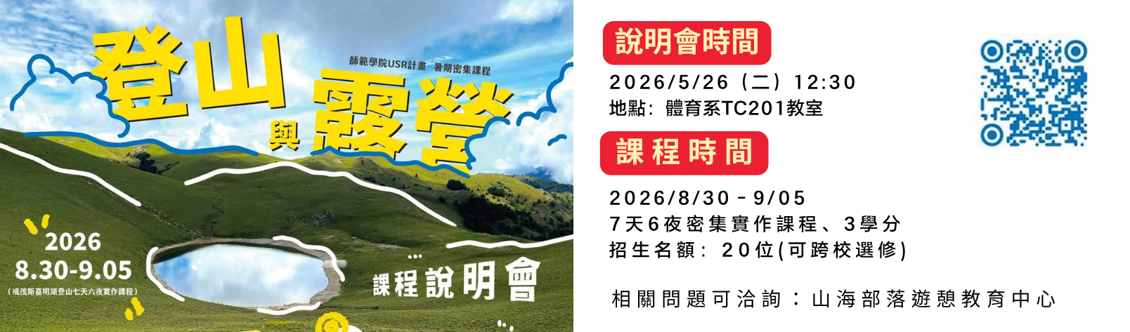 Link to 登山與露營招生海報