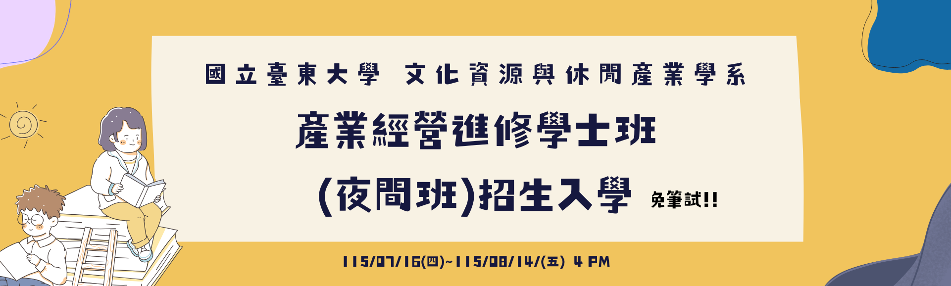 Link to 115學年度臺東大學文化資源與休閒產業學系產業經營進修學士班(夜間班)!免筆試!!