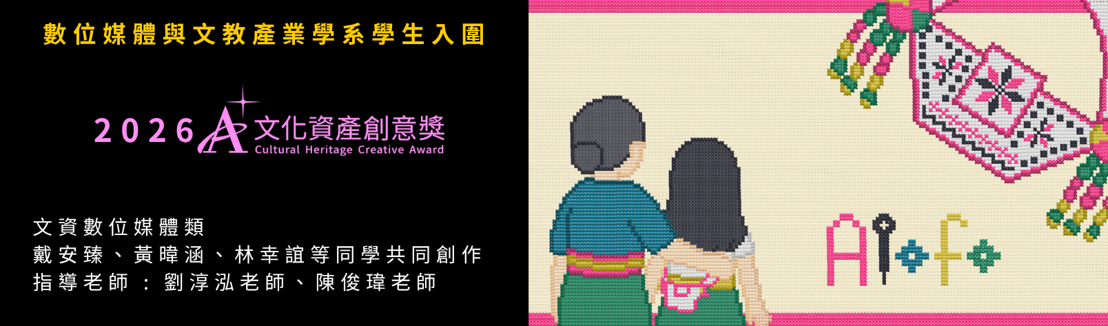 Link to 2026 A+文化資產創意獎學生組競賽入圍