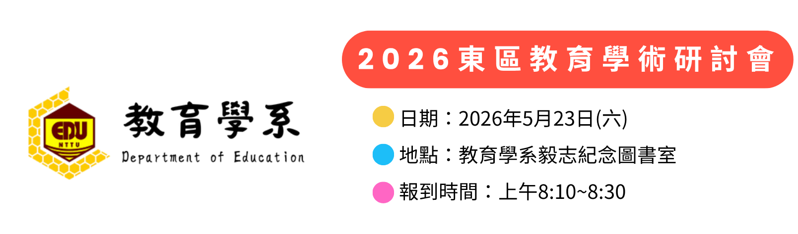 Link to 【教育學系】2026東區教育學術研討