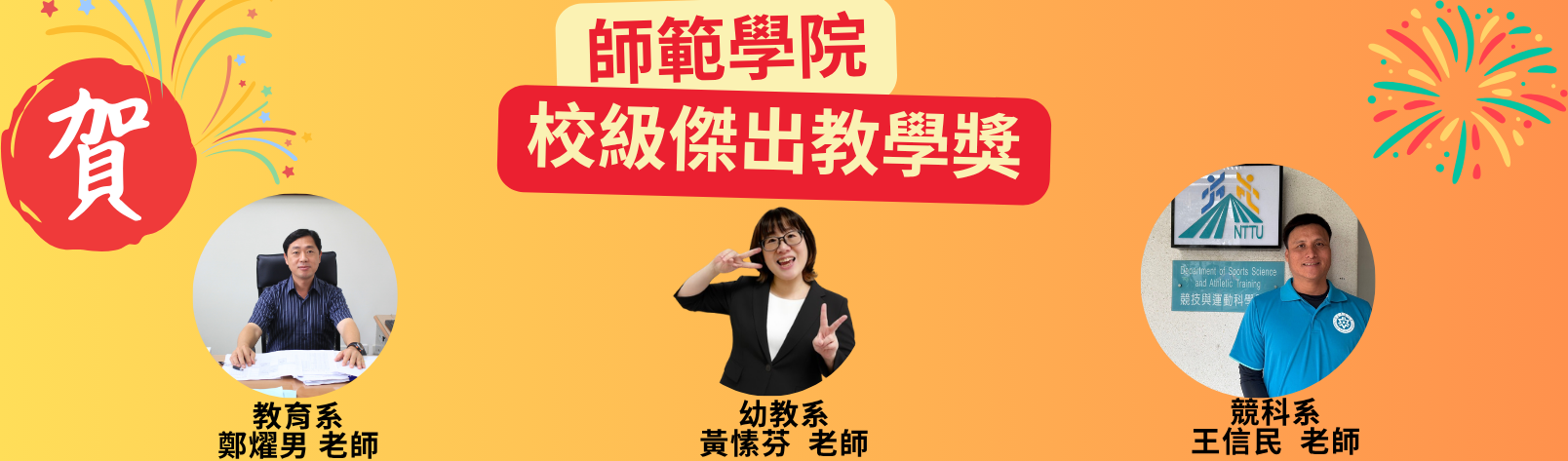 Link to 恭喜114學年度校級傑出教學獎