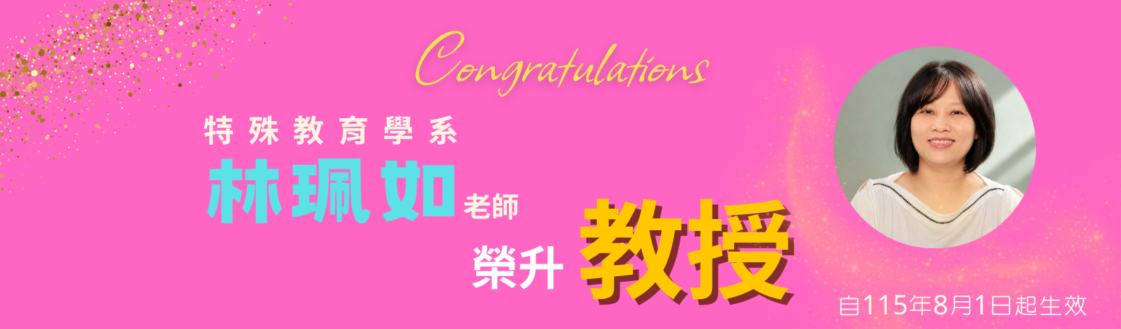 賀林珮如老師升等教授